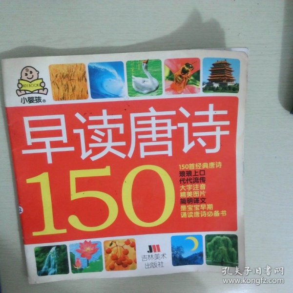 小婴孩：早读唐诗150
