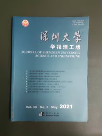 深圳大学学报理工版 2021年