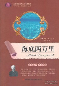 海底两万里语文新课标互动阅读 儒勒·凡尔纳 9787546354408 吉林出版集团有限责任公司