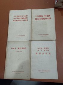 学习恩格斯《论马克思》列宁《论马克思和恩格斯》斯大林《论列宁》参考材料 学习路德维希费尔巴哈和德国古典哲学的终结参考材料 马列十二篇哲学著作简介和注释 马克思恩格斯列宁斯大林论研究历史（4册）