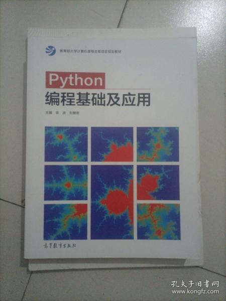 Python编程基础及应用