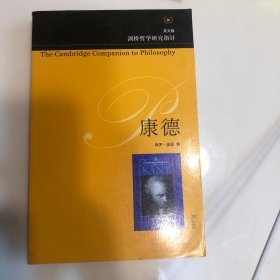 康德：剑桥哲学研究指针