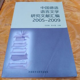 中国德语语言文学研究文献汇编2005-2009