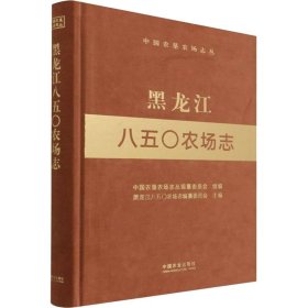 黑龙江八五〇农场志