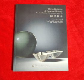2024保利香港拍卖 纳古容今 有容珍藏三十载古代器物专场