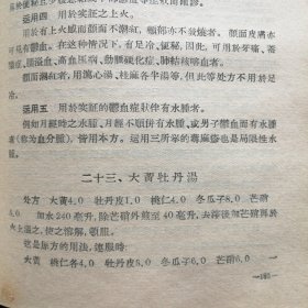 《中医临证处方入门》（1956年一版一印）