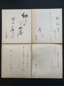 日本舶来 手写 书法色纸 日本假名书法 4幅