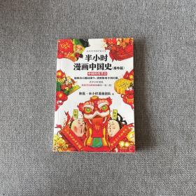 半小时漫画中国史（番外篇）：中国传统节日（屈原自己都过端午，传统节日的来历瞬间一清二楚！）