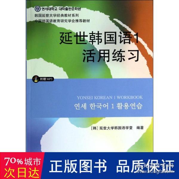 延世韩国语1活用练习/韩国延世大学经典教材系列