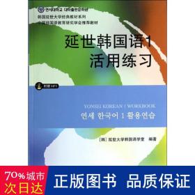 延世韩国语1活用练习/韩国延世大学经典教材系列