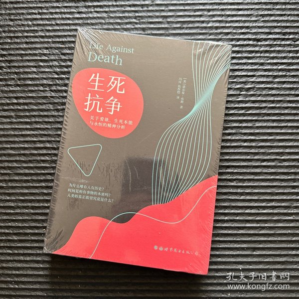 生死抗争：关于爱欲、生死本能与永恒的精神分析