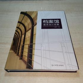 档案馆建筑设计图集