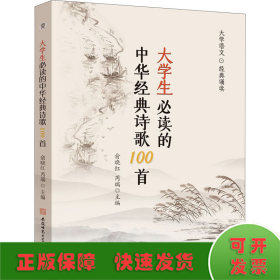 大学生必读的中华经典诗歌100首