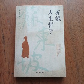 苏轼人生哲学