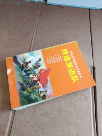 中国连环画优秀作品读本:铁道游击队