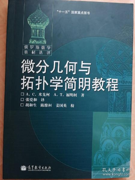 微分几何与拓扑学简明教程