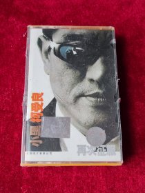 磁带 小黑柯受良《再次征服》 （未拆封 ）