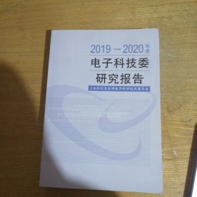2019——2020年度电子科技委研究报告
