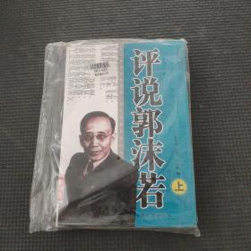 评说郭沫若