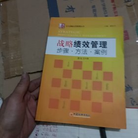 战略绩效管理：步骤·方法·案例