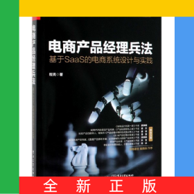 电商产品经理兵法(基于SaaS的电商系统设计与实践)
