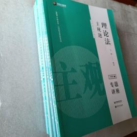 2020年国家统一法律职业资格考试：主观题专题讲座冲刺版（1.民法；2.刑法；3.行政法；4.民事诉讼法；5.刑事诉讼法；6.商法；7.理论法）（七本合售）【一版一印】