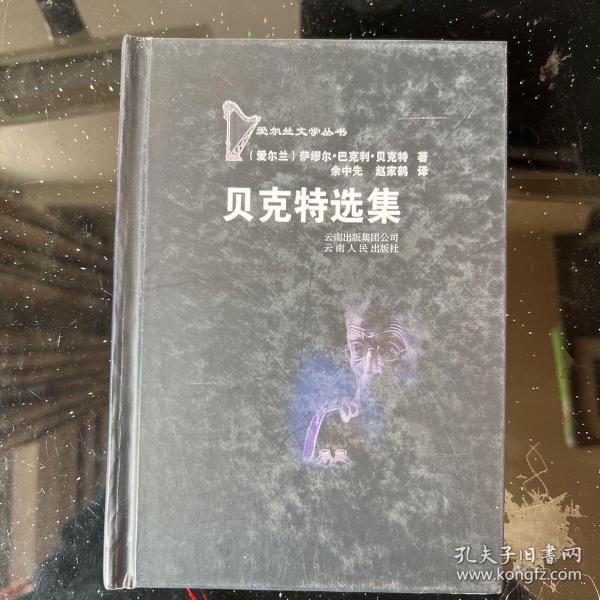 贝克特选集：爱尔兰文学丛书