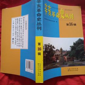 辛亥革命史丛刊第16辑