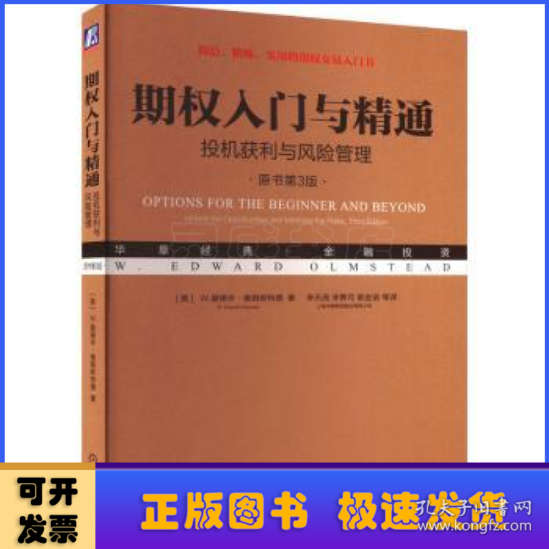 期权入门与精通：投机获利与风险管理（原书第3版）