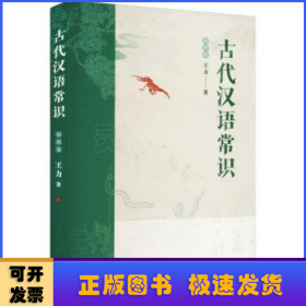 古代汉语常识(插图版)