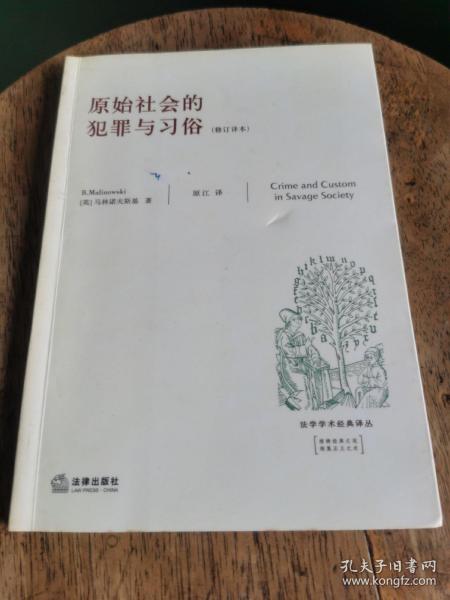 原始社会的犯罪与习俗