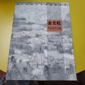 中国画作品集 金长虹 签名签赠本