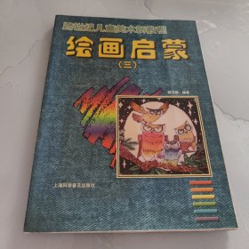 绘画启蒙(三)