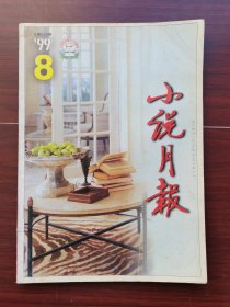 小说月报1999-8