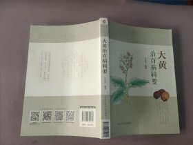 大黄治百病辑要