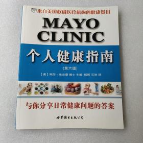 MAYO CLINIC个人健康指南（第六版）