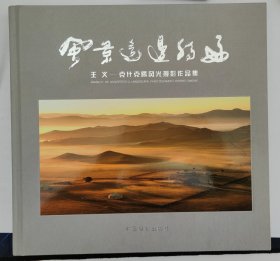 风景这边独好:王义—克什克腾风光摄影作品集