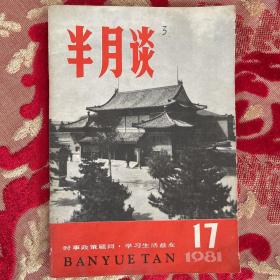 半月谈：1981年  第17期