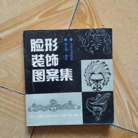 臉形裝飾圖案集