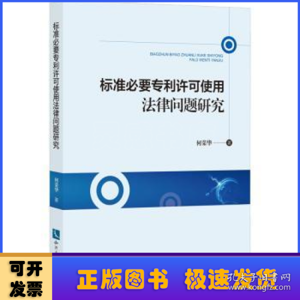 标准必要专利许可使用法律问题研究