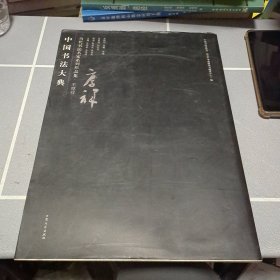 中国书法大典当代书法名家系列作品集王厚祥