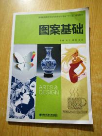 高等教育美术专业与艺术设计专业"十二五"规划教材 图案基础