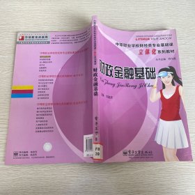 中等職業(yè)學(xué)校財(cái)經(jīng)類(lèi)專(zhuān)業(yè)基礎(chǔ)課立體化系列教材：財(cái)政金融基礎(chǔ)