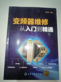 变频器维修从入门到精通 （签名本）正版现货实物拍摄