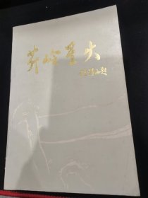 芹岭星火