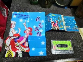 磁带：大型电视动画连续剧《我为歌狂》原声歌曲全记录（歌名如图），《我为歌狂，中国第一套校园音乐卡通》品相如图，完好，可以正常播放。十分怀旧