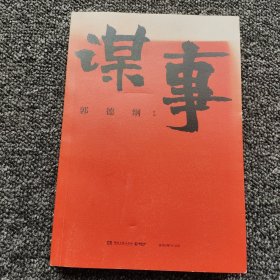 谋事（郭德纲新作，《郭论》系列新篇，暗藏人心、人情、人性，教你观己、识人、谋事)