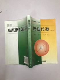 高等工科学校数学用书：线性代数（修订版）