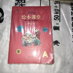 2021新版绘本课堂数学二年级上册同步练习册配套人教版数学一课一练学习书练习书答案详解小学2年级