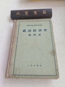 政治经济学教科书